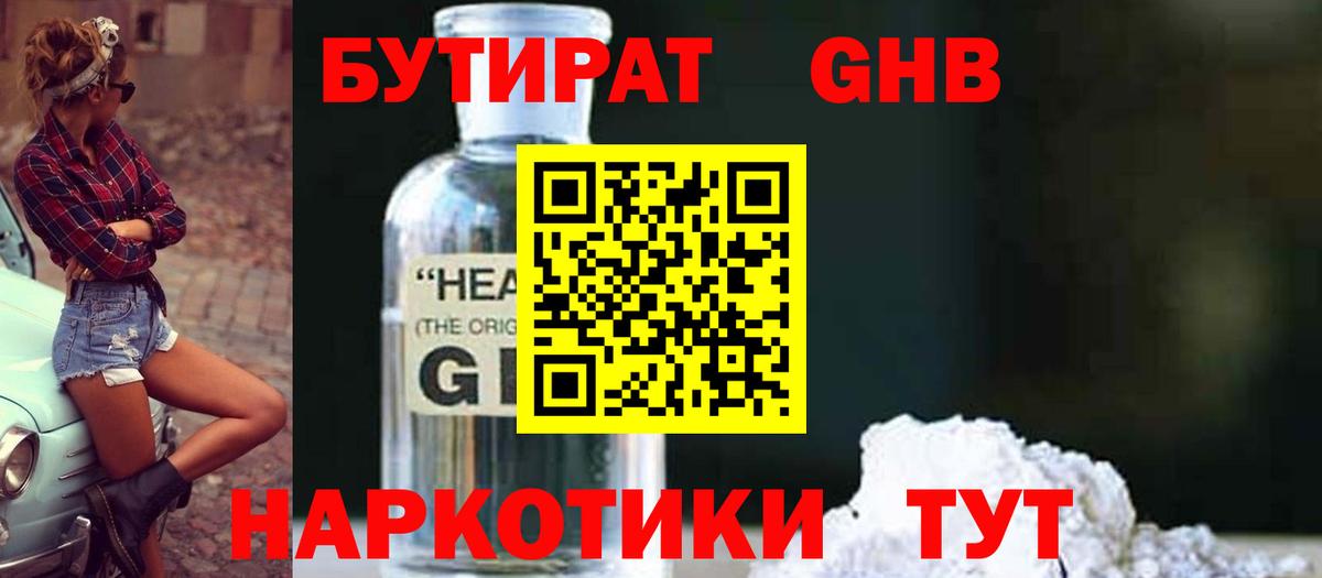 Бутират 99% Советская Гавань