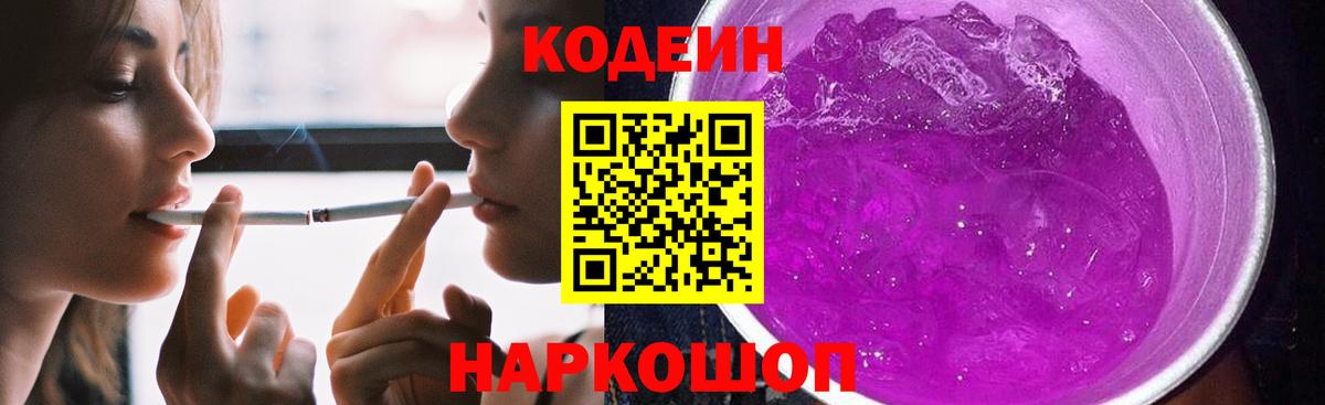 Codein Purple Drank Советская Гавань